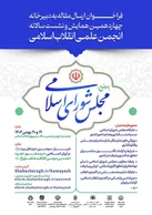 فراخوان چهاردهمین همایش سالانه انجمن علمی انقلاب اسلامی ایران