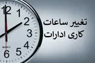 ساعات کاری دستگاه‌های دولتی تا پایان سال تغییر کرد