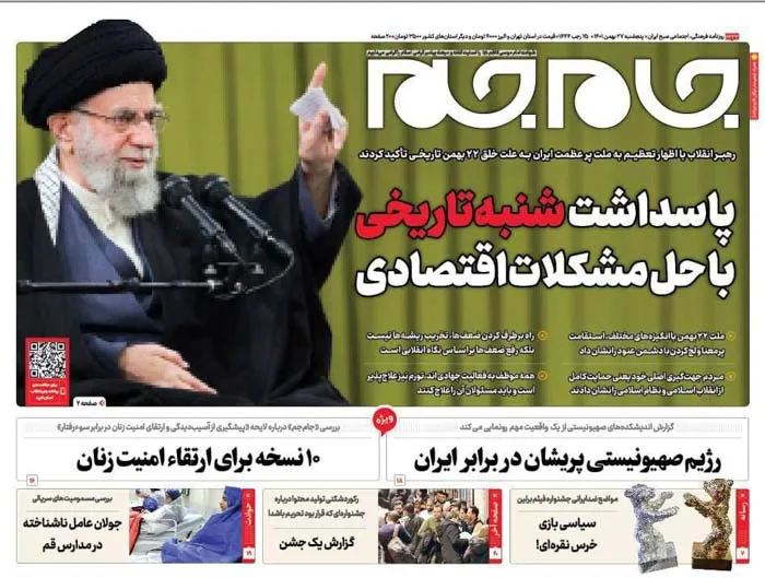 صفحه نخست روزنامه جام جم ۲۷ بهمن ماه ۱۴۰۱ (عکس و پی دی اف)