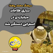 سارق طلاجات ميلياردي در اسفراين دستگير شد