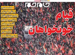 صفحات نخست روزنامه ها‌ی سه شنبه ۱۶ تیرماه