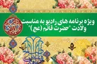 برنامه‌های عیدانه رادیو در جشن میلاد نور