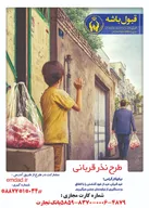 اجرای طرح نذر قربانی در آستانه عید قربان
