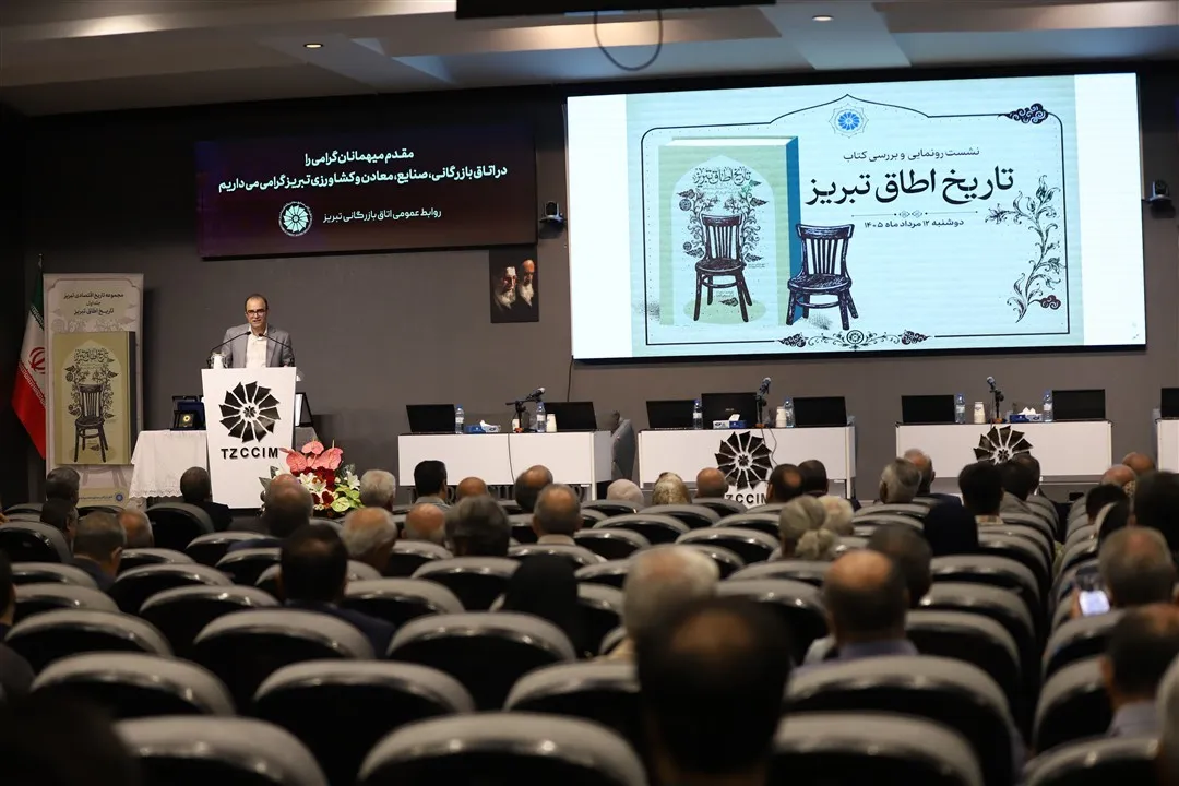 آیین رونمایی از کتاب «تاریخ اتاق تبریز» برگزار شد
