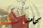 جاماندگان سهام عدالت سال آینده مشمول دریافت سهام می‌شوند