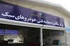 مردودی ۳۱ درصد خودرو‌های مراجعه اولی به مراکز معاینه فنی