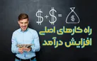 بهترین و جدید ترین راهکار های افزایش درآمد برای کسب و کار در ایران