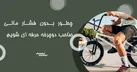 چطور بدون فشار مالی صاحب دوچرخه حرفه ای شویم