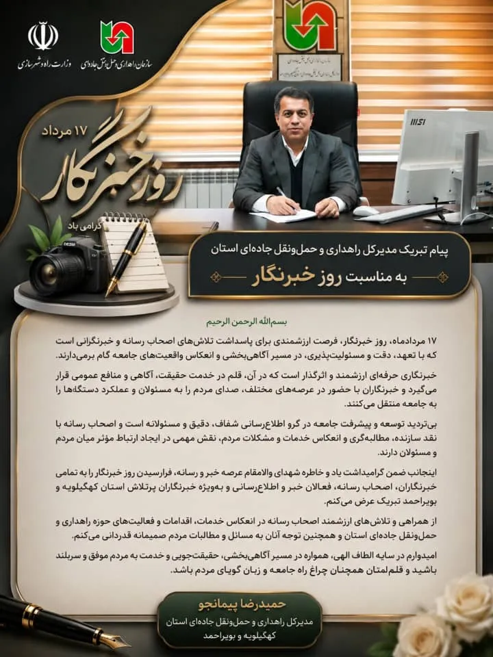پیام تبریک مدیرکل راهداری و حمل‌ونقل جاده‌ای کهگیلویه و بویراحمد به مناسبت روز خبرنگار