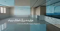 مزایده بزرگ املاک بنیاد، با شرایط استثنایی