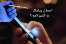 پبامک واکسن برای چه کسانی ارسال می‌شود
