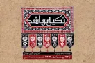در رادیو «تکیه برپا شد»