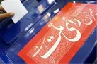 مقدمات برگزاری انتخابات ریاست جمهوری فراهم است / تاکید بر مشارکت حداکثری مردم