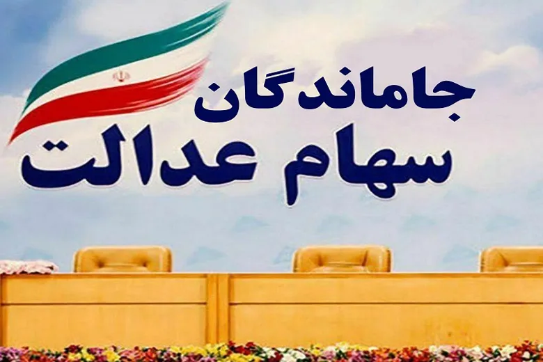 جاماندگان سهام عدالت بخوانند | جاماندگان سهام عدالت سهام می‌گیرند