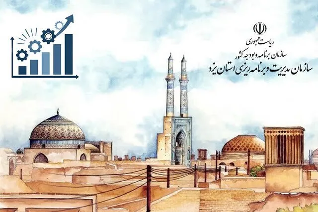 برنامه ارتقای بهره‌وری استان یزد به تصویب رسید