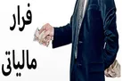 فرار مالیاتی را سوت بزنید پاداش بگیرید