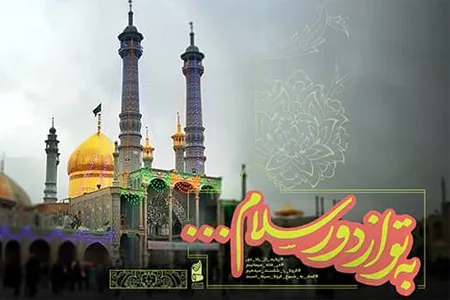 پخش برنامه «به تو از دور سلام» از حرم حضرت معصومه(س) به مناسبت آغاز دهه کرامت