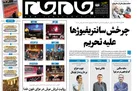 صفحه نخست روزنامه جام جم، ۱۲ مرداد ماه ۱۴۰۱ (عکس و پی دی اف)