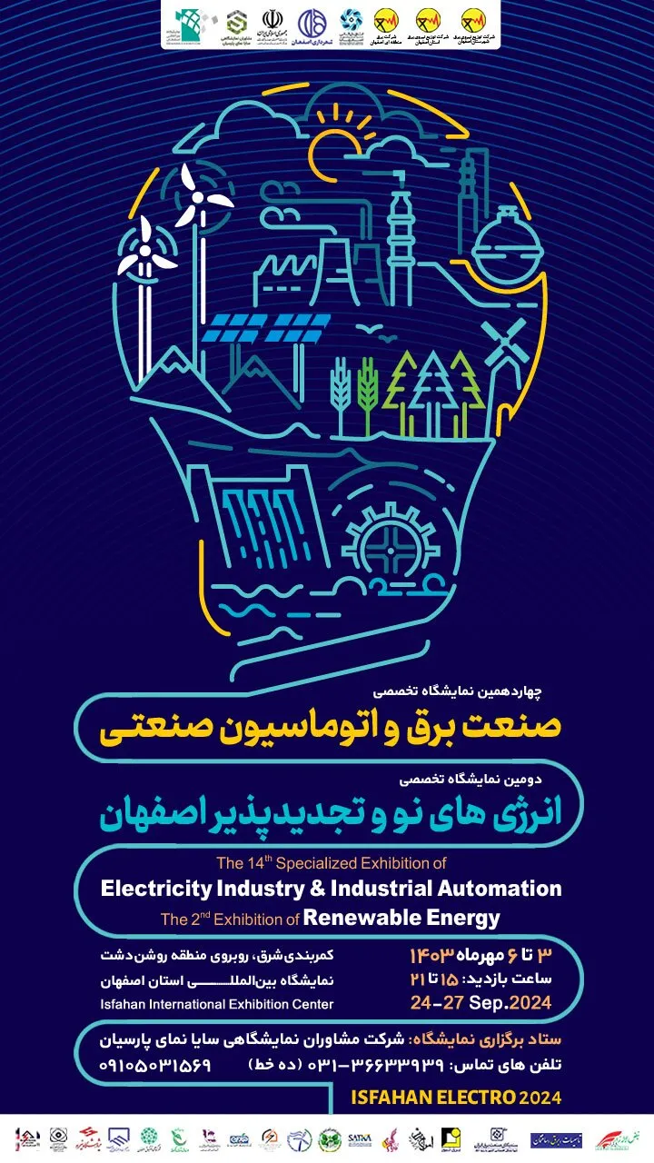 چهاردهمین نمایشگاه تخصصی صنعت برق و اتوماسیون صنعتی در نمایشگاه بین‌المللی اصفهان
