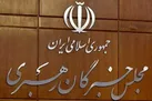 افتتاحیه ششمین دوره مجلس خبرگان رهبری اول خرداد برگزار می‌شود
