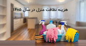 هزینه نظافت منزل در سال ۱۴۰۵ چقدر است؟