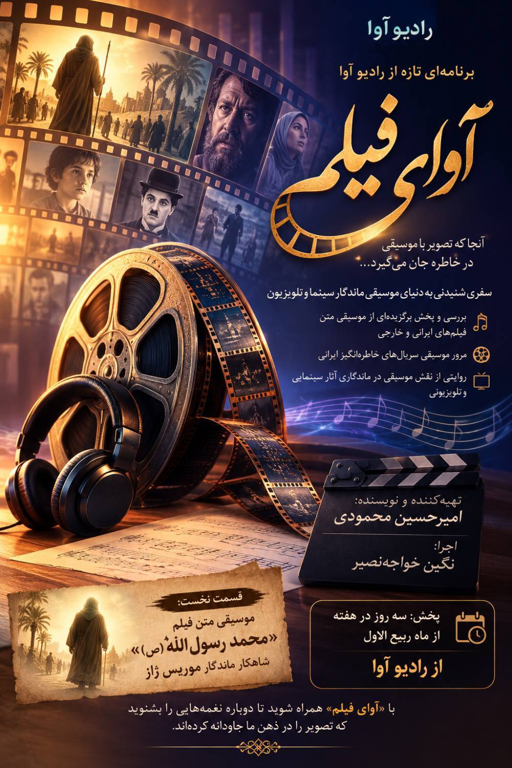 «آوای فیلم»؛ سفری به دنیای موسیقی فیلم از رادیو آوا «آوای فیلم»؛ سفری به دنیای موسیقی فیلم از رادیو آوا