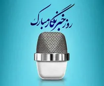 خبرنگاران؛ راویان حقیقت جنگ