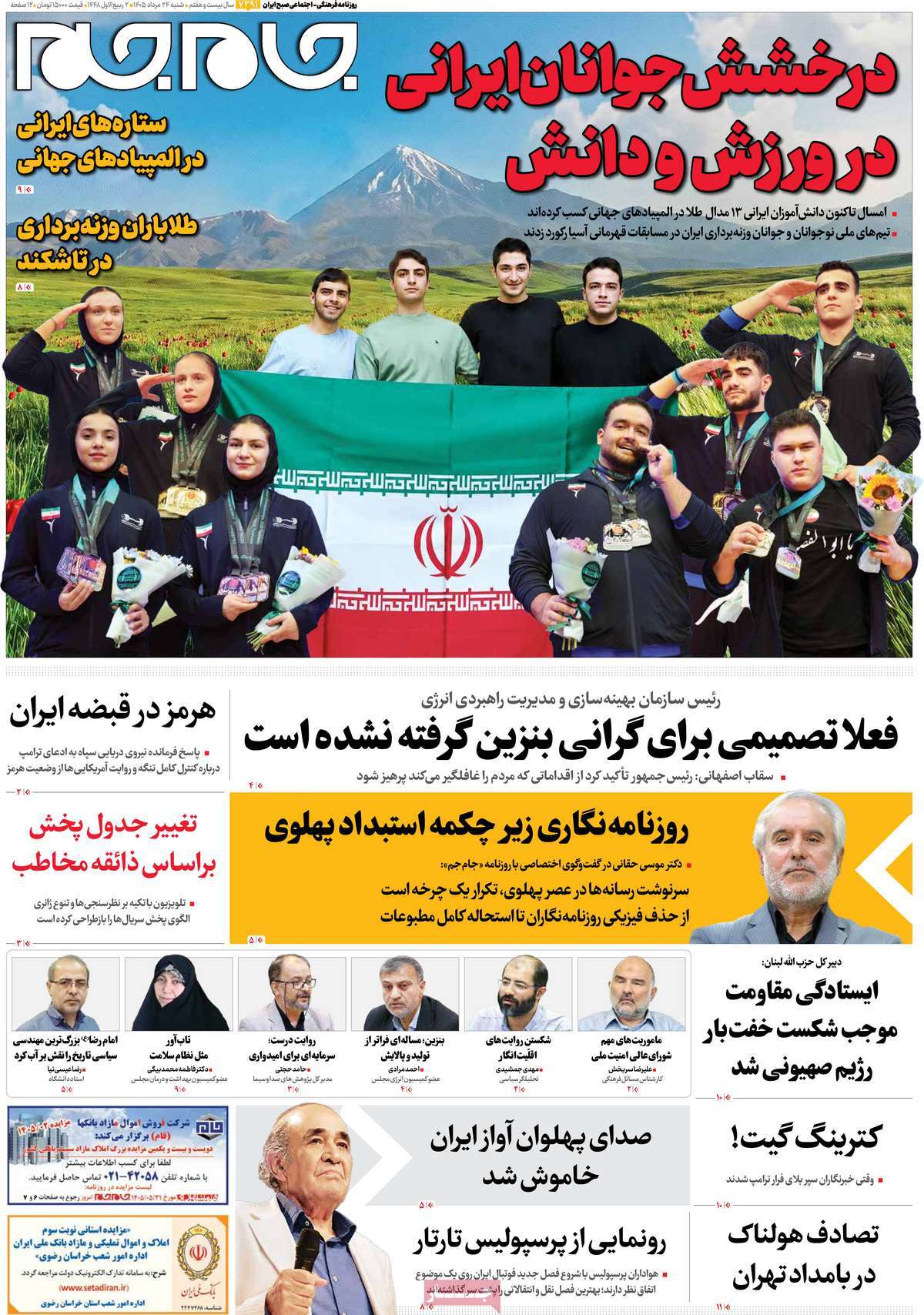 صفحات‌نخست‌روزنامه ها‌ی سه شنبه ۲۴ مردادماه