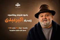 برگزاری آیین یادبود هنرمند پیش‌کسوت اکبر عبدی