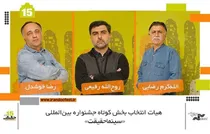 معرفی هیات انتخاب بخش «کوتاه» جشنواره «سینماحقیقت»