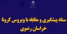 ممنوعیت سفر به خراسان رضوی