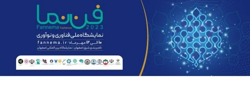 حضور 20 سرمایه گذار با رقمی بیش از 50 میلیارد تومان در نمایشگاه ملی فن‌نما