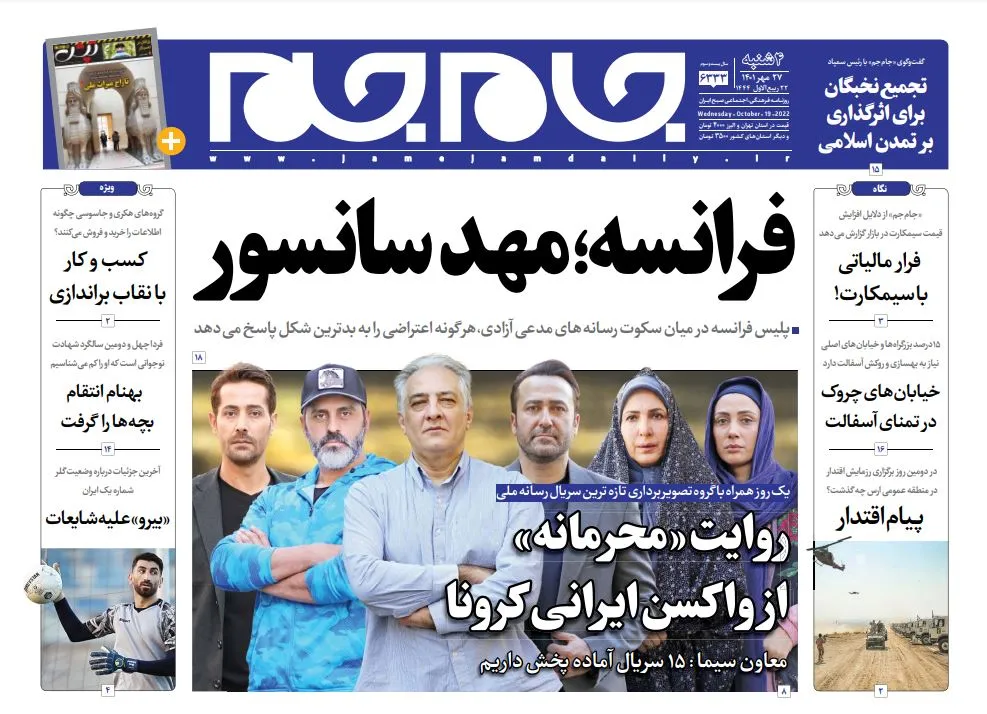 صفحه نخست روزنامه جام جم، ۲۷ مهر ۱۴۰۱ (عکس و پی دی اف)