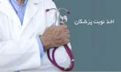 مواظب تخصص‌های قلابی باشید