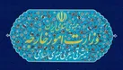 بیانیه رسمی وزارت امور خارجه در خصوص پاسخ به اقدام تجاوزکارانه رژیم صهیونیستی