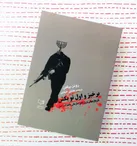 خصومت در ژن صهیونیسم