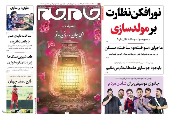 صفحه نخست روزنامه جام جم ۴ اسفند ماه ۱۴۰۱ (عکس و پی دی اف)
