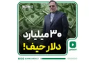 ۳۰ میلیارد دلار حیف!