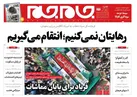 صفحه نخست روزنامه جام جم، ۸ آبان ماه ۱۴۰۱ (عکس و پی دی اف)