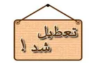 ادارات، دانشگاه ها و مدارس استان تهران روز شنبه تعطیل شد