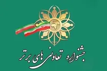 آغاز فرآیند شرکت در جشنواره تعاونی‌های برتر سال ۱۴۰۵ در بیرجند