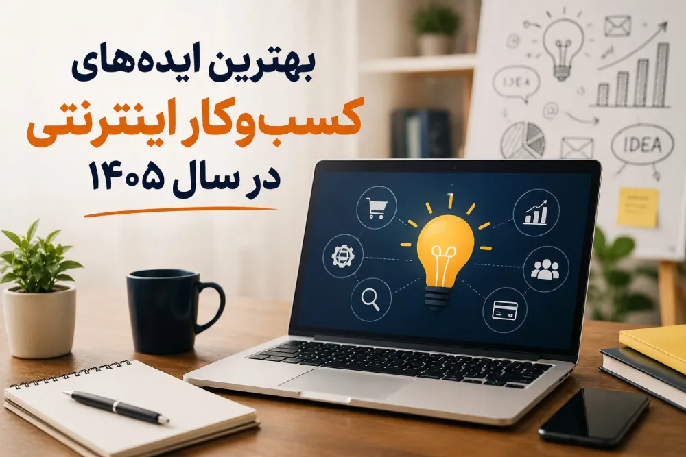 بهترین ایده‌های کسب‌وکار اینترنتی در سال ۱۴۰۵ l معرفی بهترین شغل های آنلاین