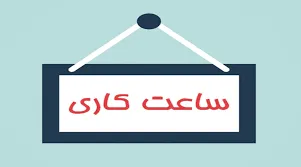 ساعت کار ادارات کرمانشاه از ۳ شهریور به روال سابق برمی‌گردد