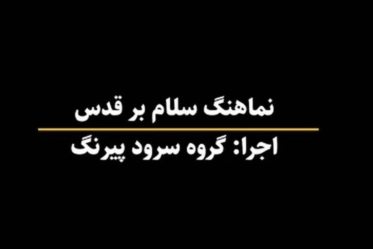 ببینید | سلام بر قدس