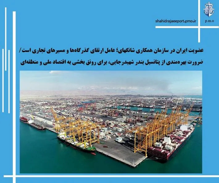 ضرورت بهره‌مندی از پتانسیل بندر شهیدرجایی، برای رونق بخشی به اقتصاد ملی و منطقه‌ای