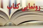 رونمایی از ۱۴ هزار کتاب به نیابت ۸۰۰۰ شهید استان به همدان
