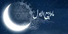 ربیع‌ الاول مبارک