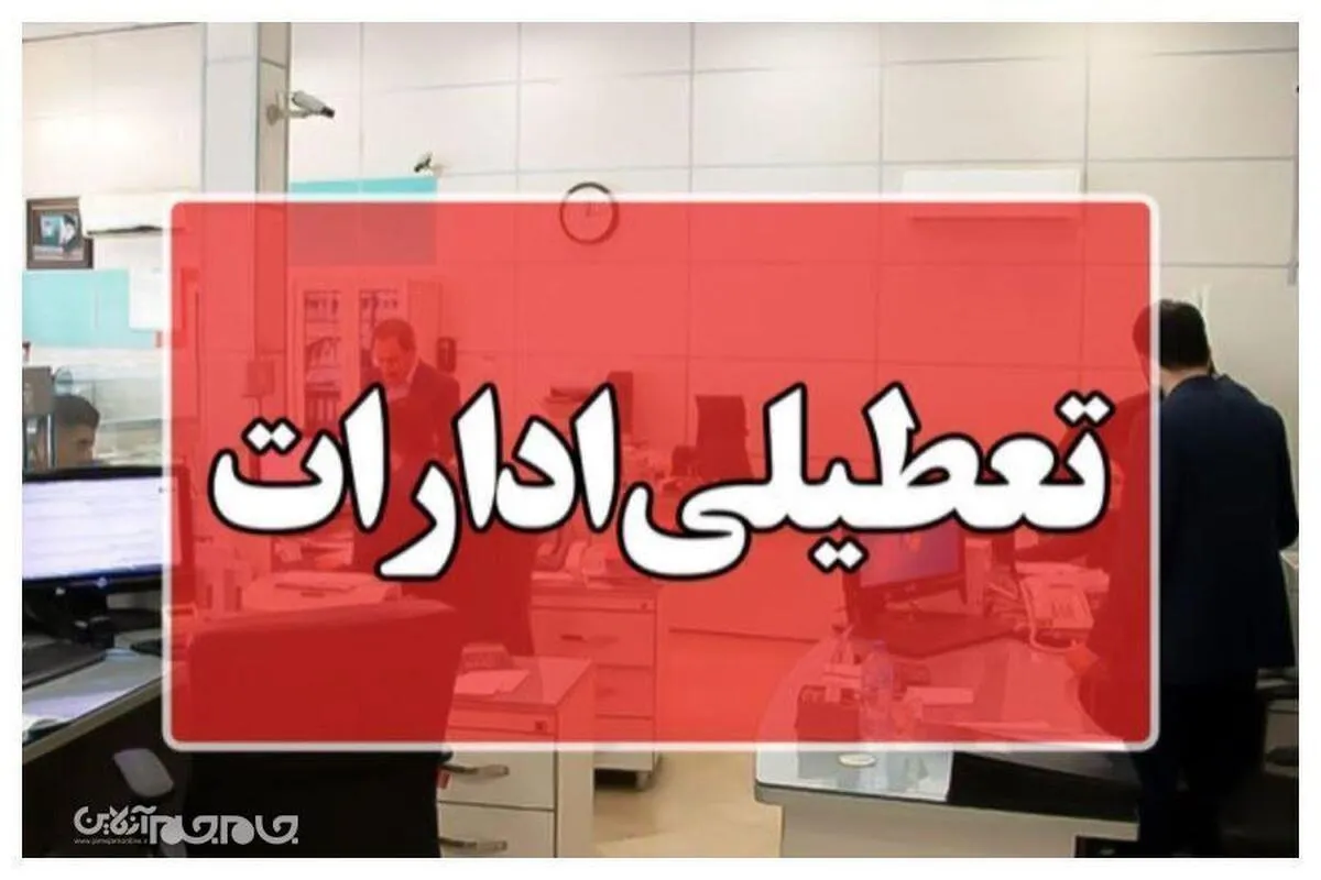 پنجشنبه‌ها در گلستان تعطیل شد