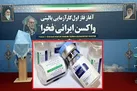 وزارت دفاع آماده تحویل واکسن فخرا به وزارت بهداشت است