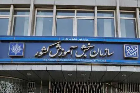 فرصت ۱۰ روزه کنکوری‌ ها برای ارسال اعتراض‌ ها به سازمان سنجش
